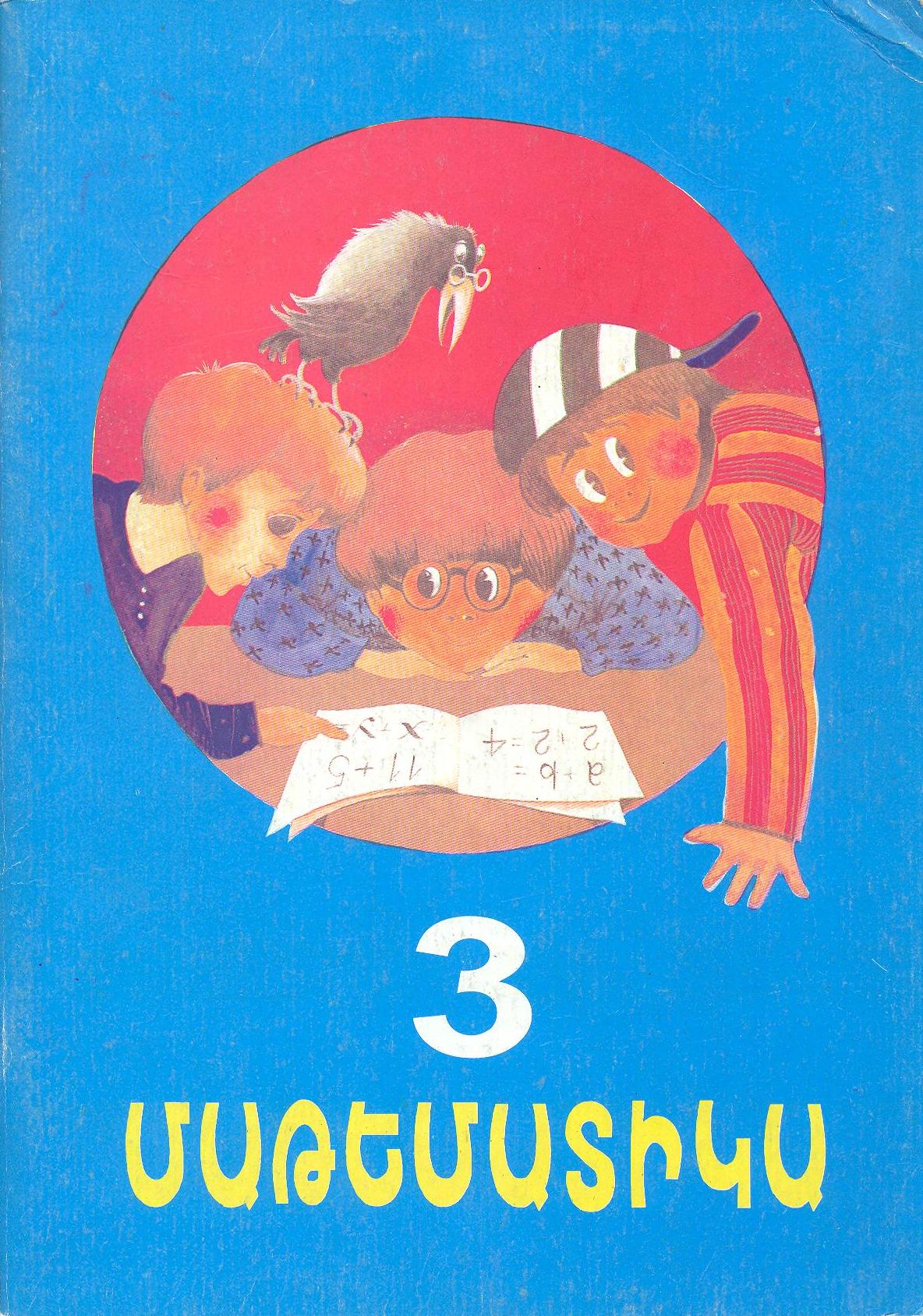 Մաթեմատիկա 3